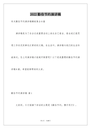 2024勤俭节约演讲稿_434