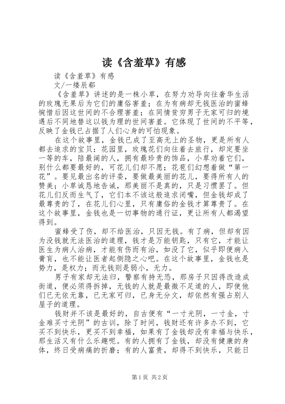 读《含羞草》有感_第1页