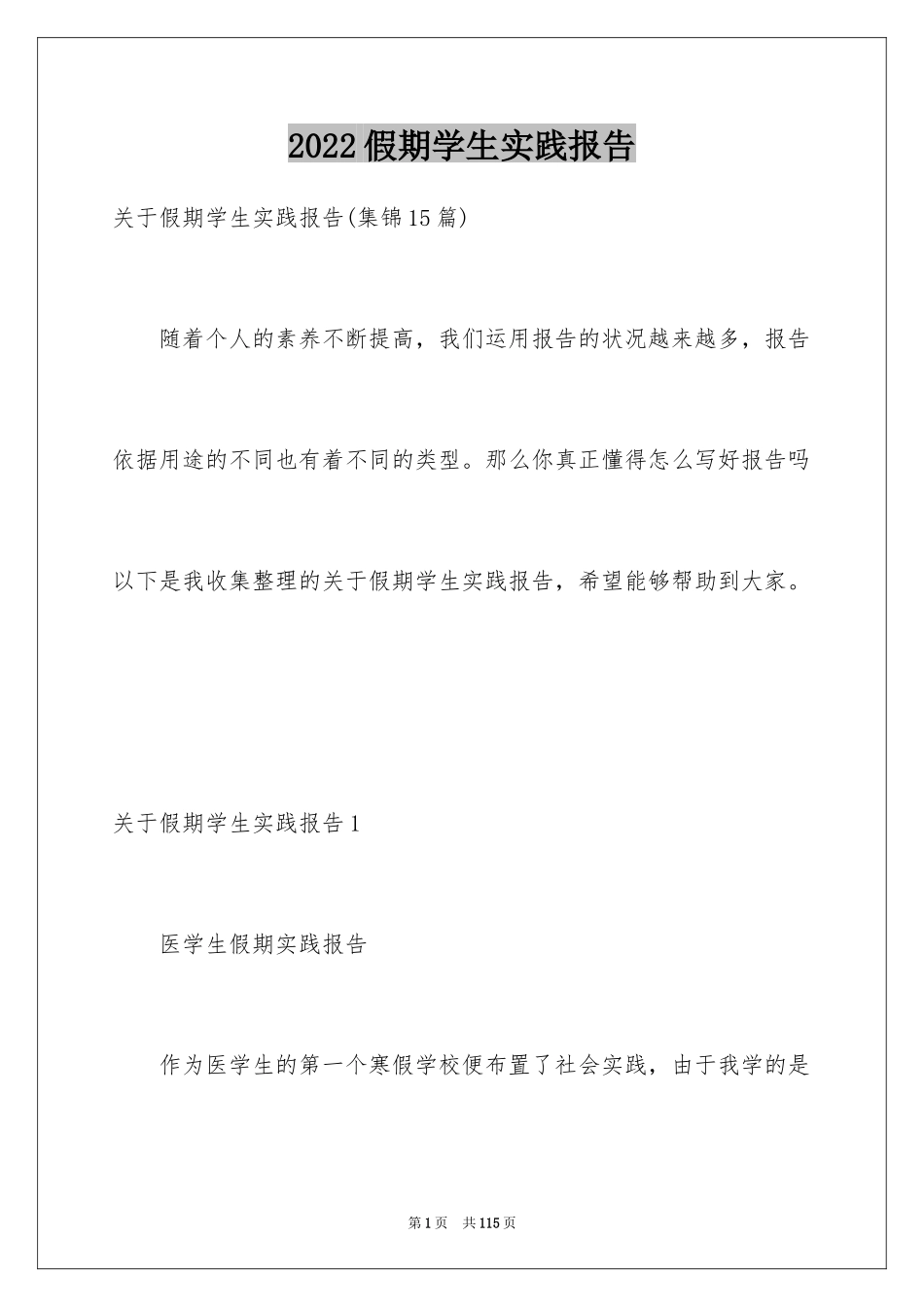 2024假期学生实践报告_1_第1页