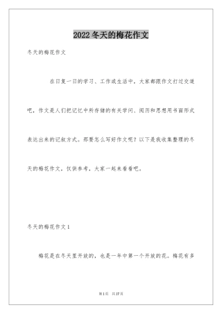 2024冬天的梅花作文_1