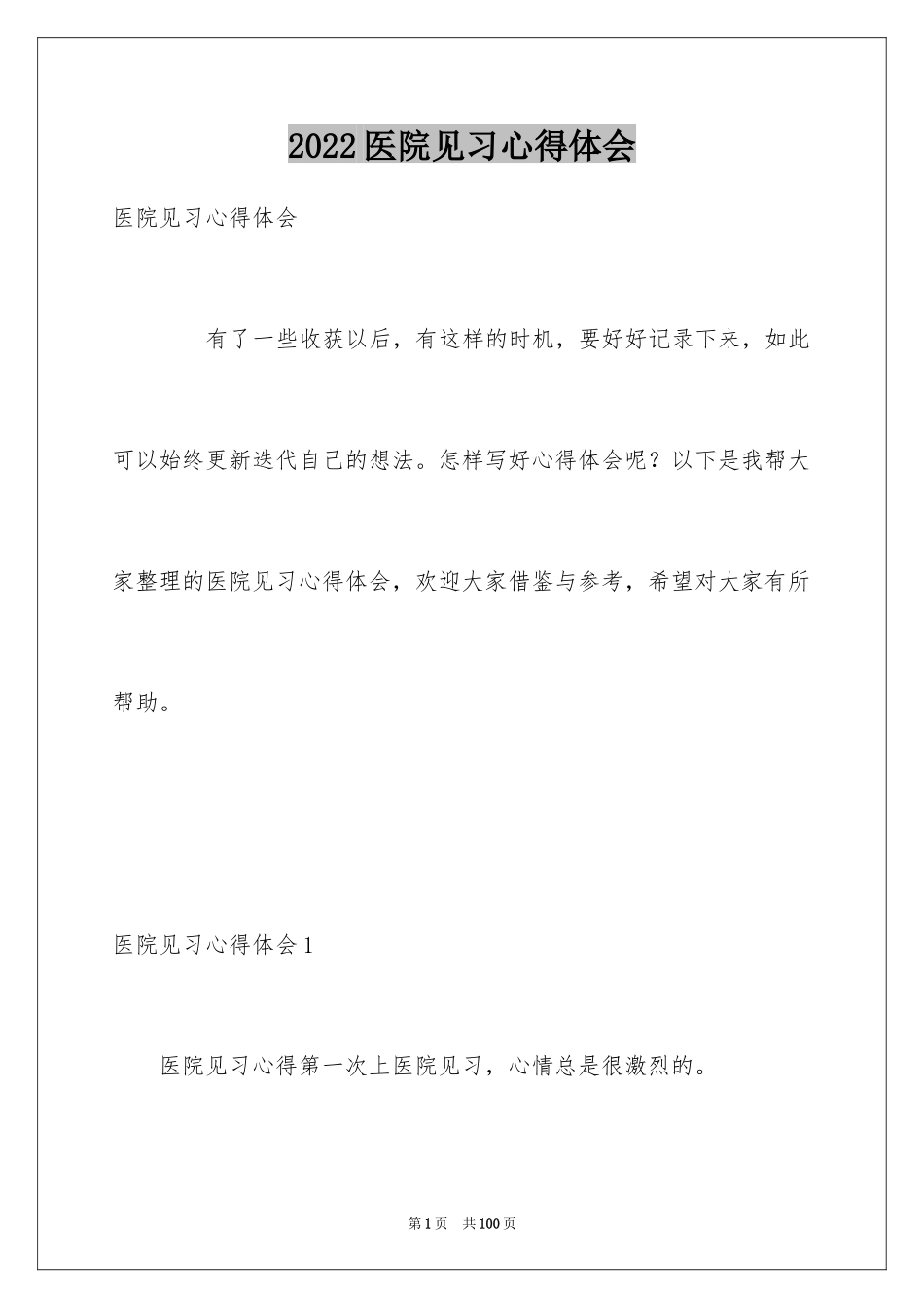 2024医院见习心得体会_第1页