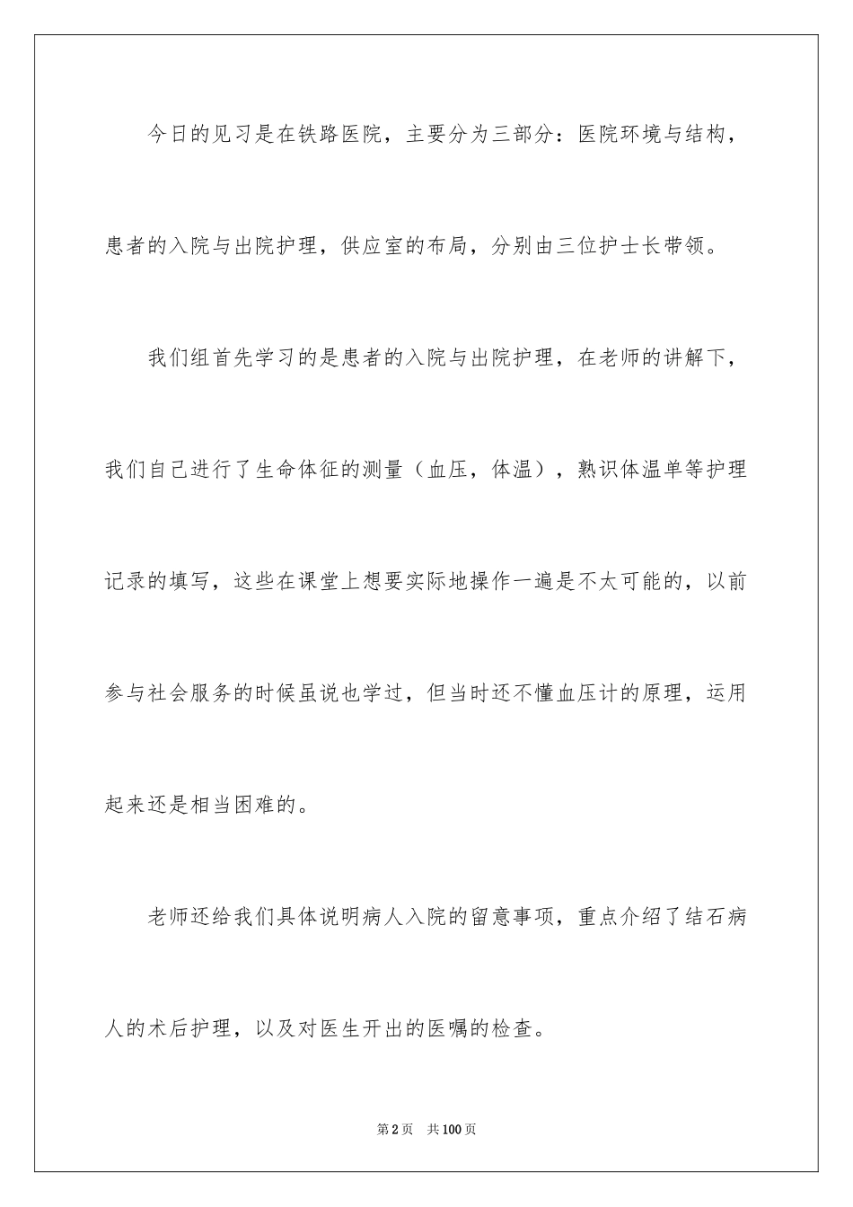 2024医院见习心得体会_第2页