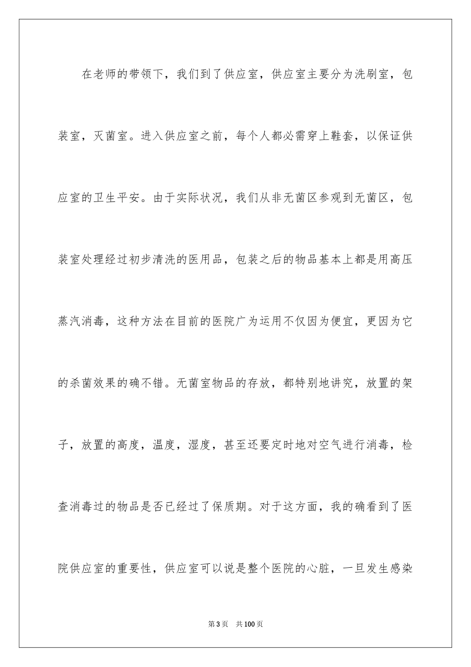 2024医院见习心得体会_第3页