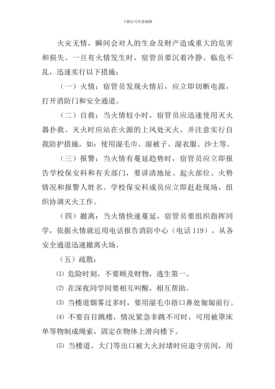 学生宿舍消防应急预案_第2页