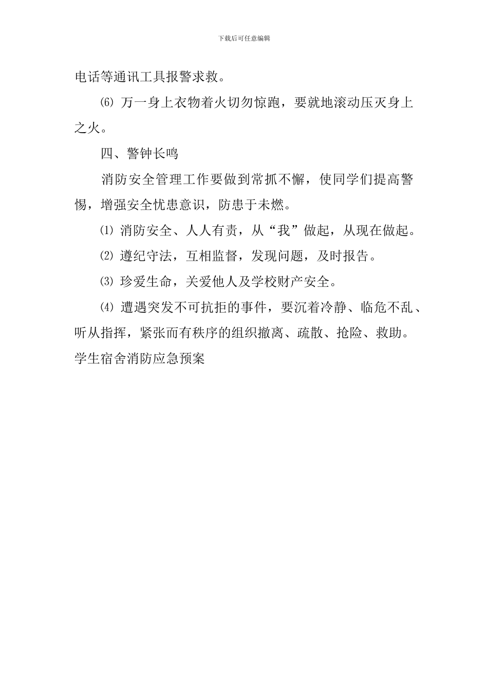 学生宿舍消防应急预案_第3页