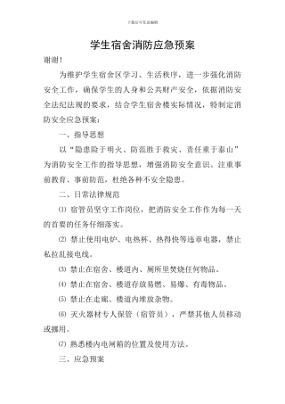 学生宿舍消防应急预案