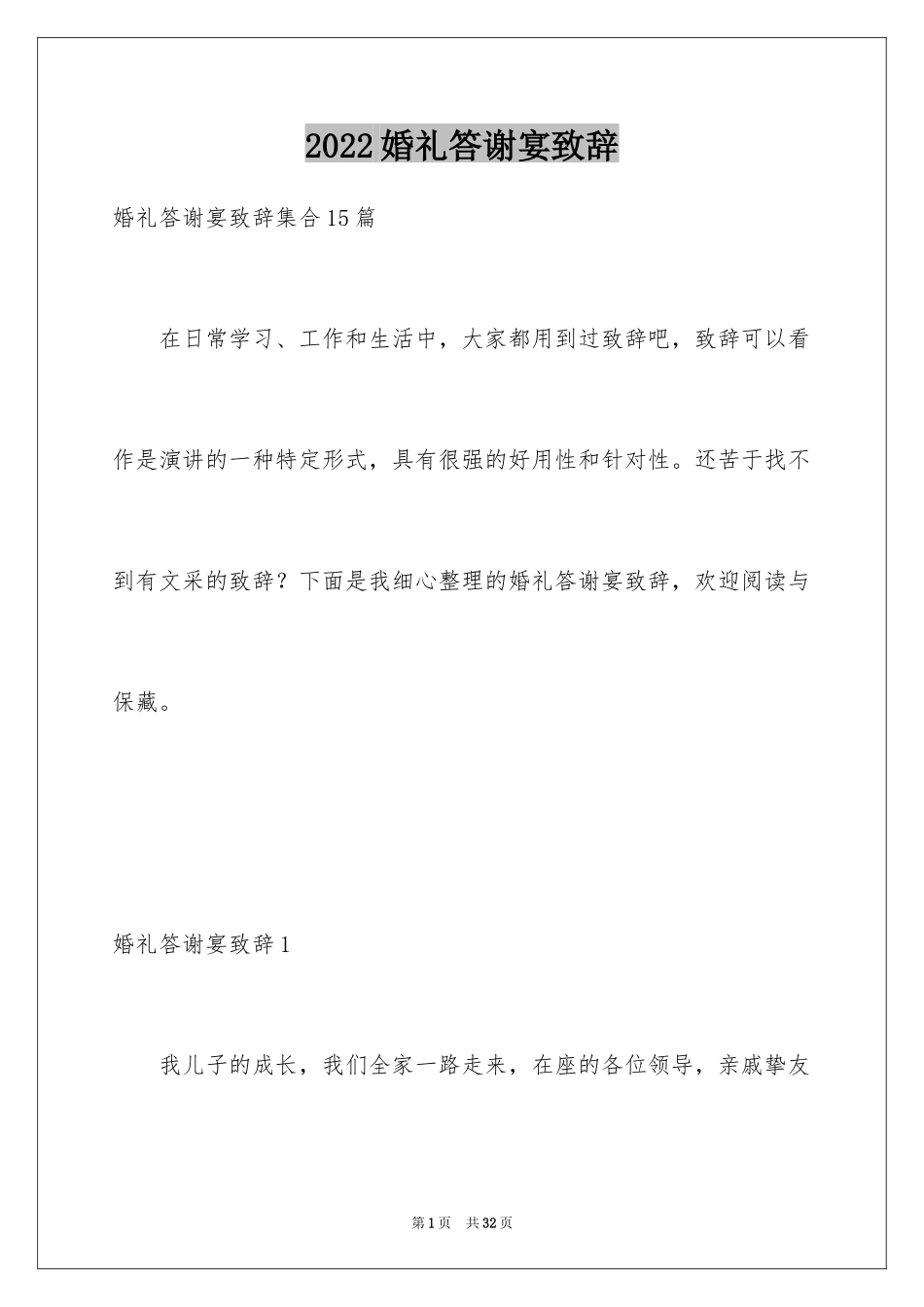 2024婚礼答谢宴致辞_1_第1页