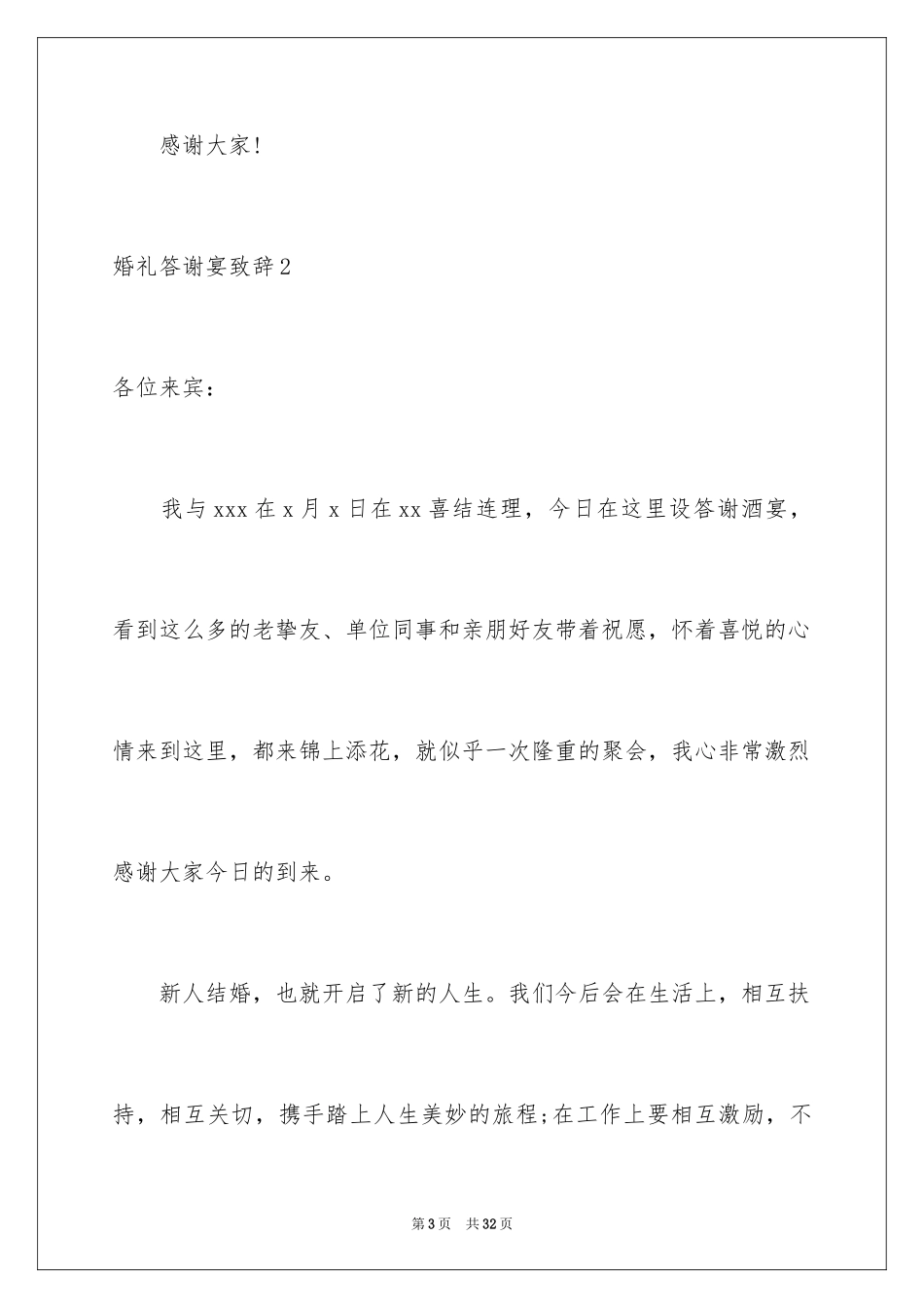 2024婚礼答谢宴致辞_1_第3页