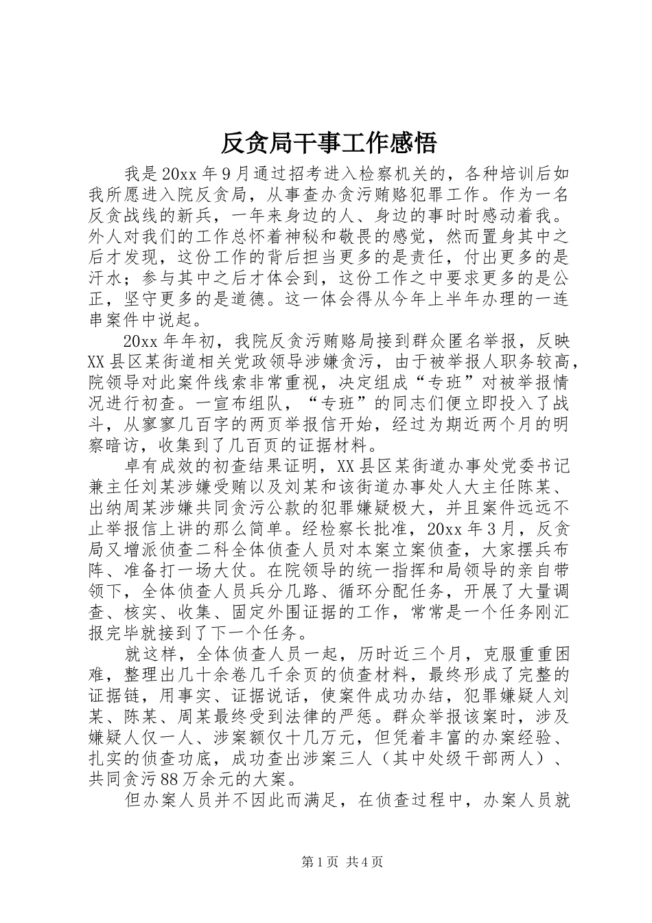 反贪局干事工作感悟_第1页