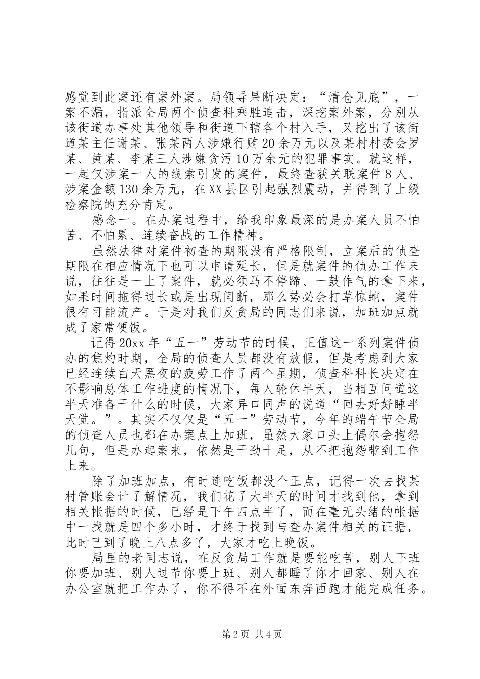 反贪局干事工作感悟_第2页