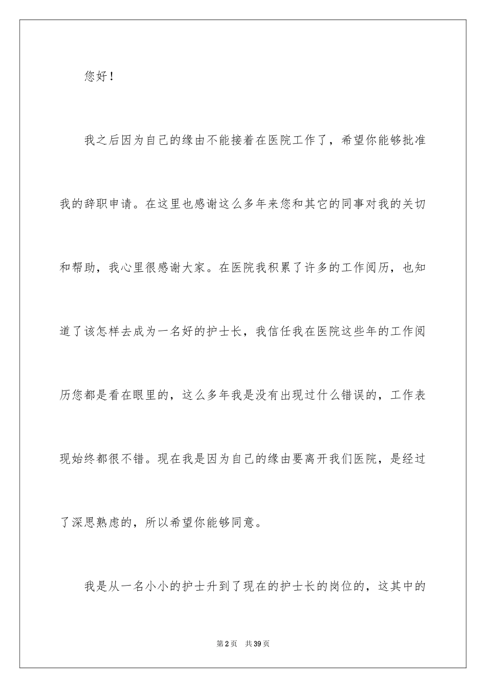 2024医院护士长辞职报告_2_第2页