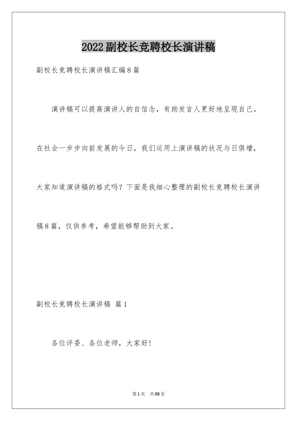 2024副校长竞聘校长演讲稿_339_第1页