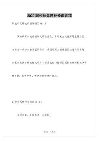 2024副校长竞聘校长演讲稿_339