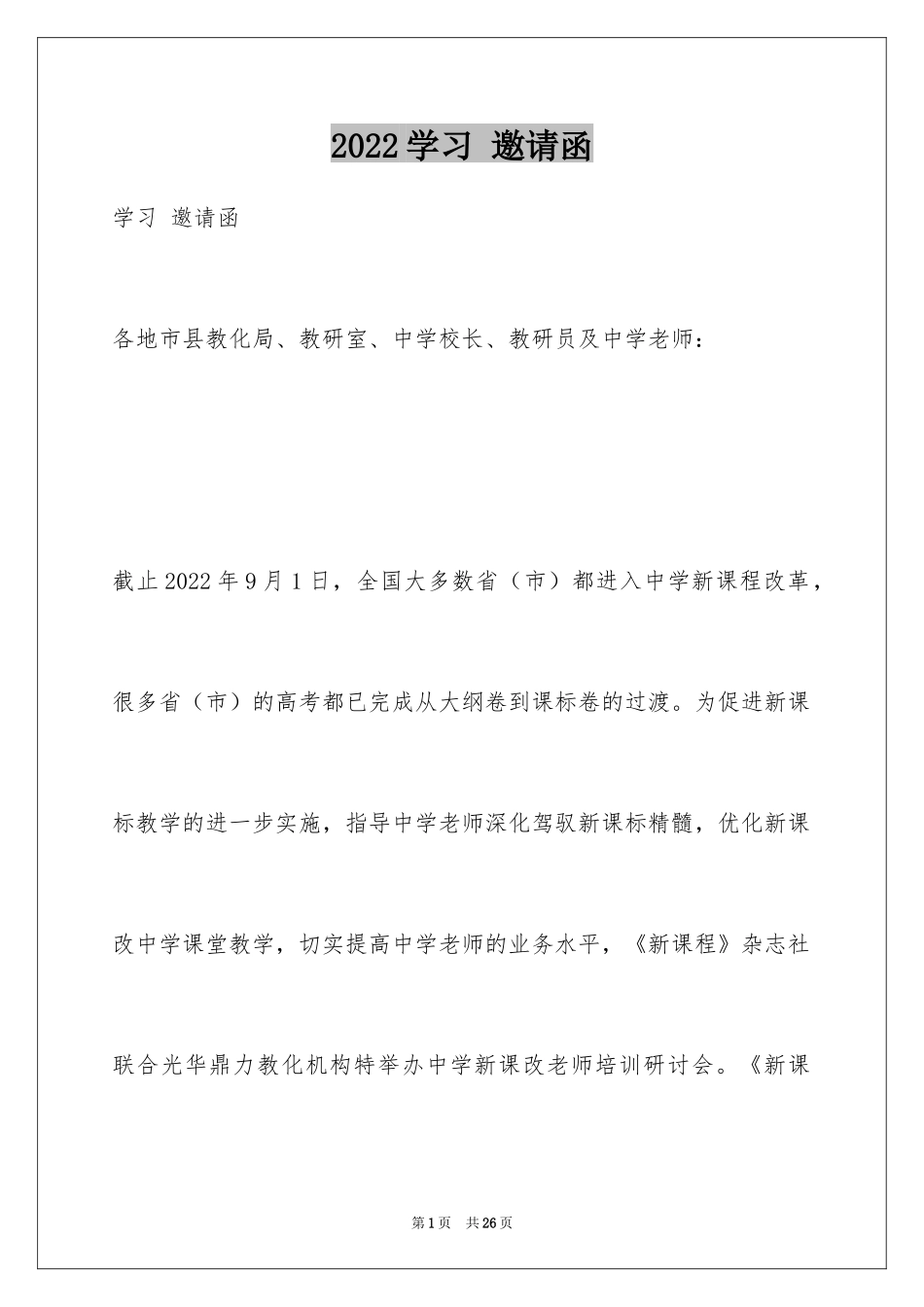 2024学习 邀请函_第1页