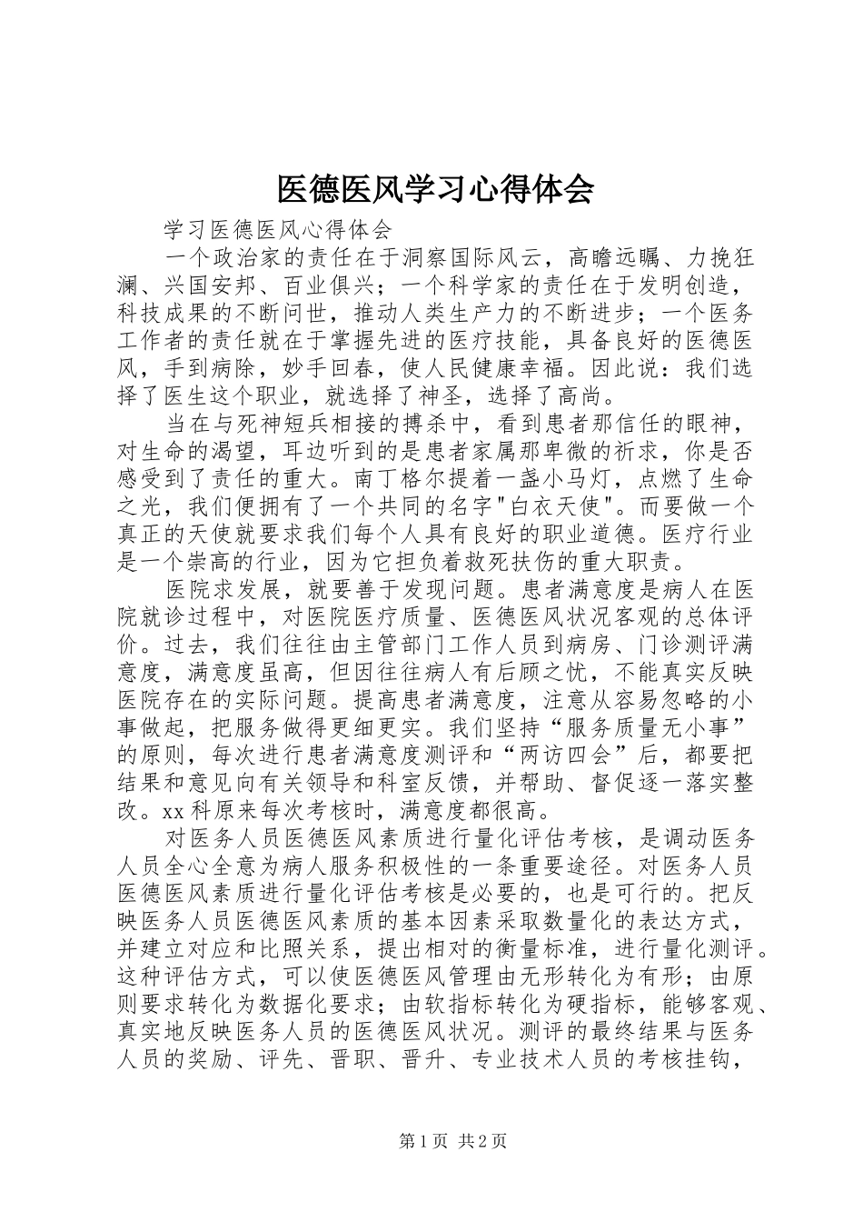 医德医风学习心得体会_2_第1页