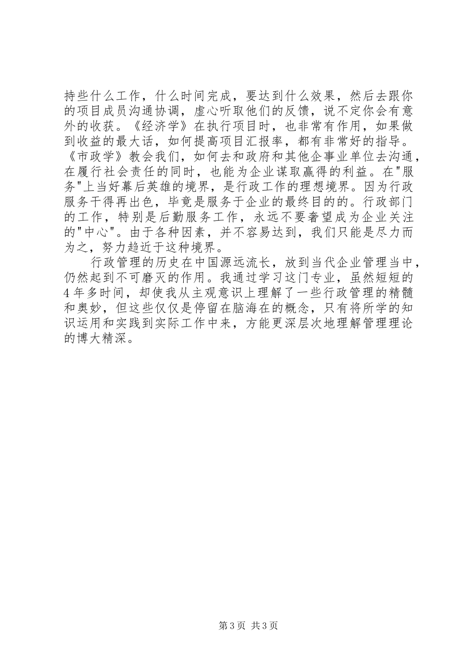 20XX年行政管理学习心得_第3页