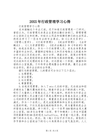 20XX年行政管理学习心得