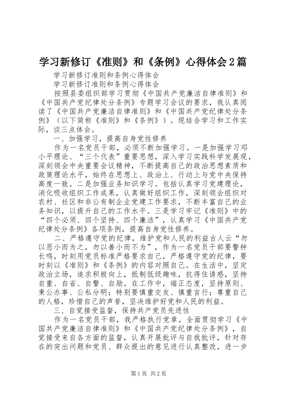 学习新修订《准则》和《条例》心得体会2篇 (5)_第1页