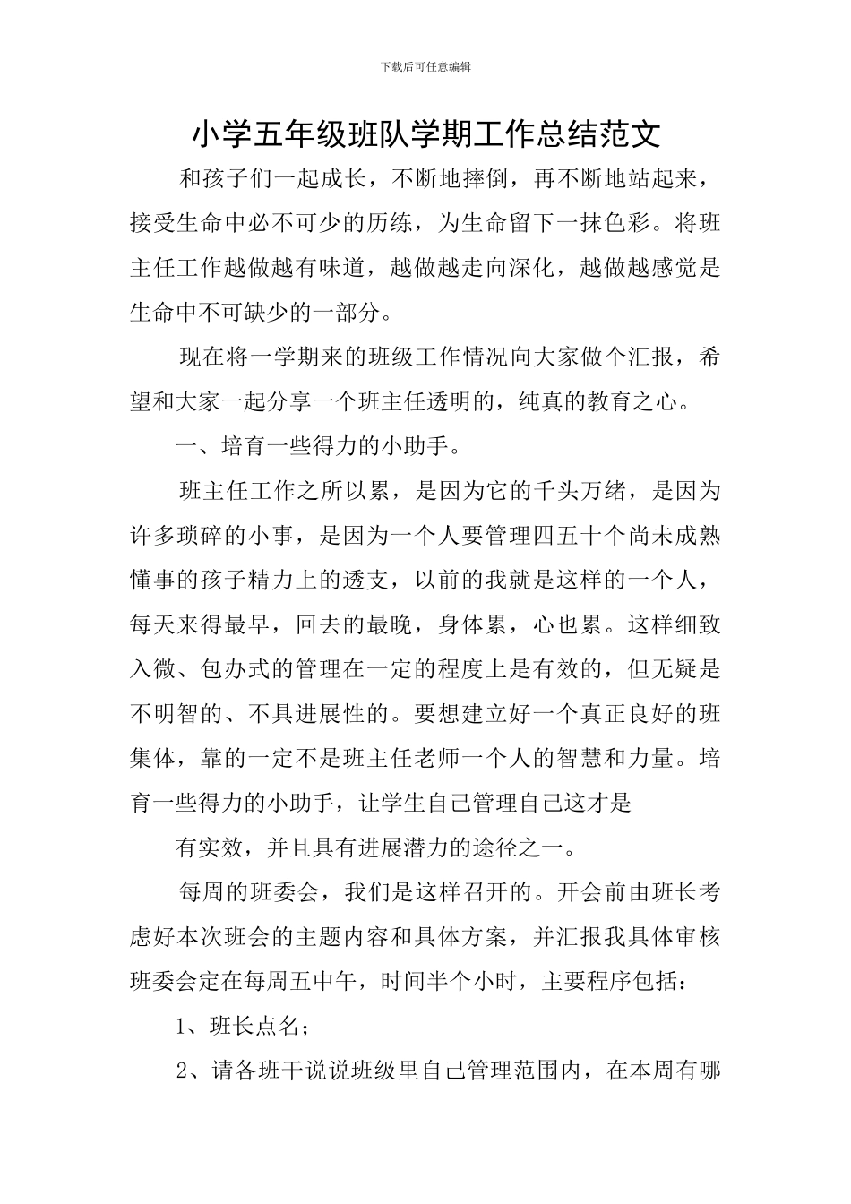 小学五年级班队学期工作总结范文_第1页