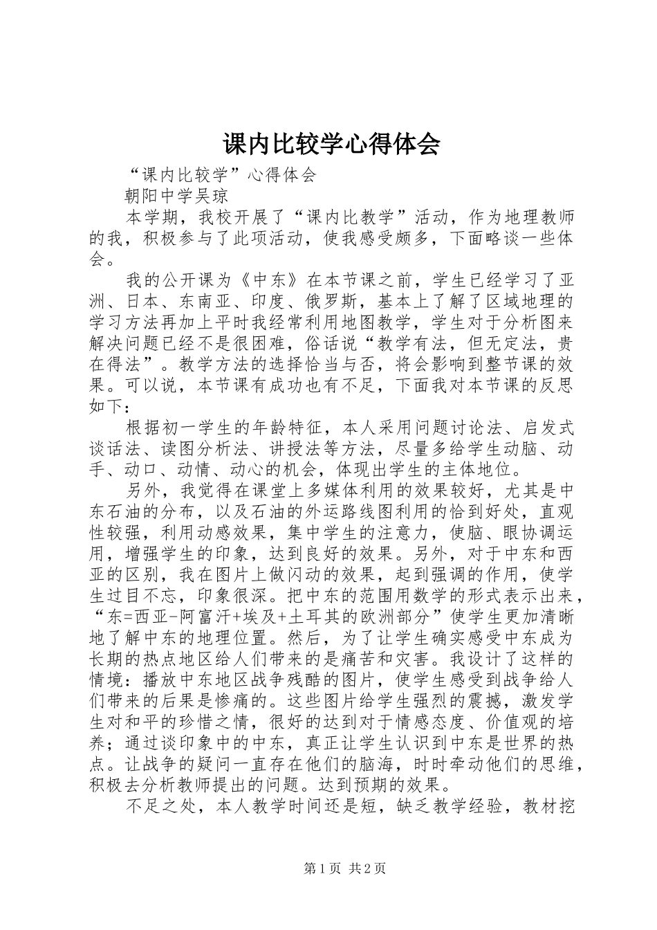 课内比较学心得体会_第1页