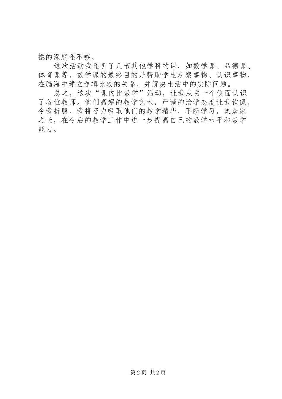 课内比较学心得体会_第2页