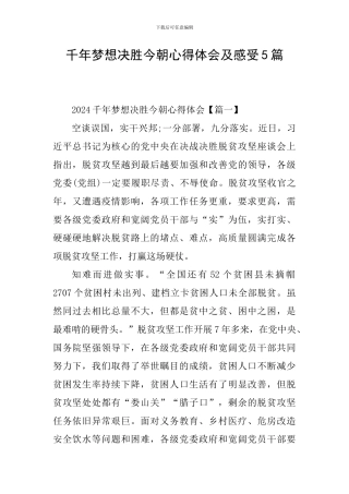 千年梦想决胜今朝心得体会及感受5篇