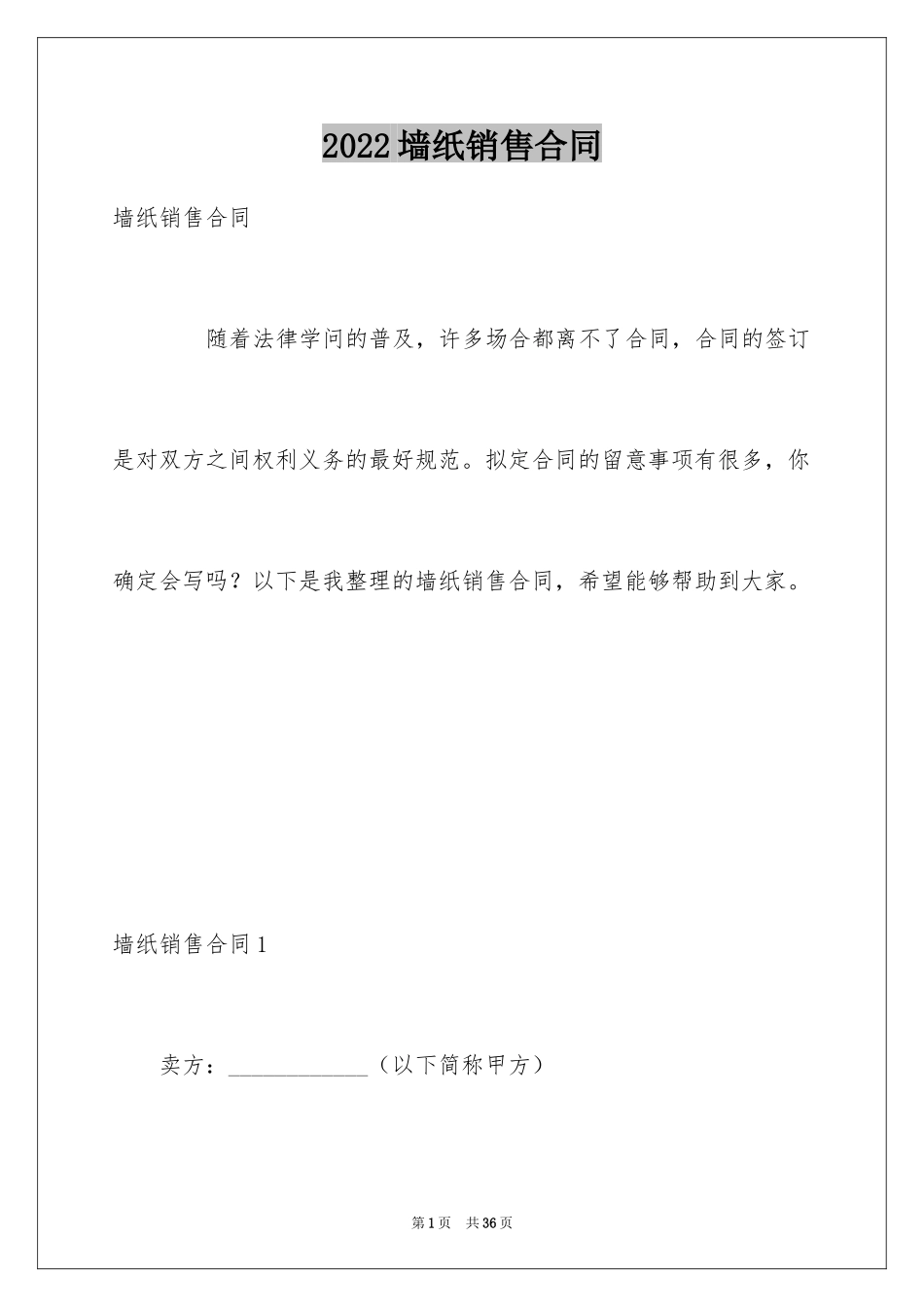 2024墙纸销售合同_第1页