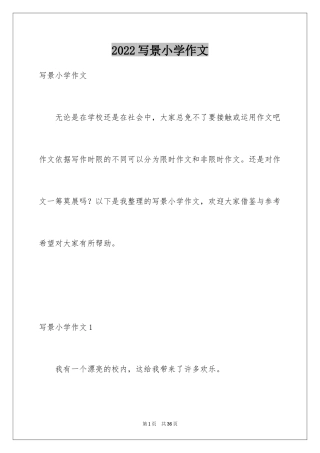2024写景小学作文_1