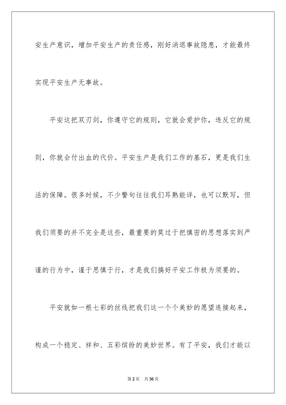 2024安全主题宣传广播稿_1_第2页