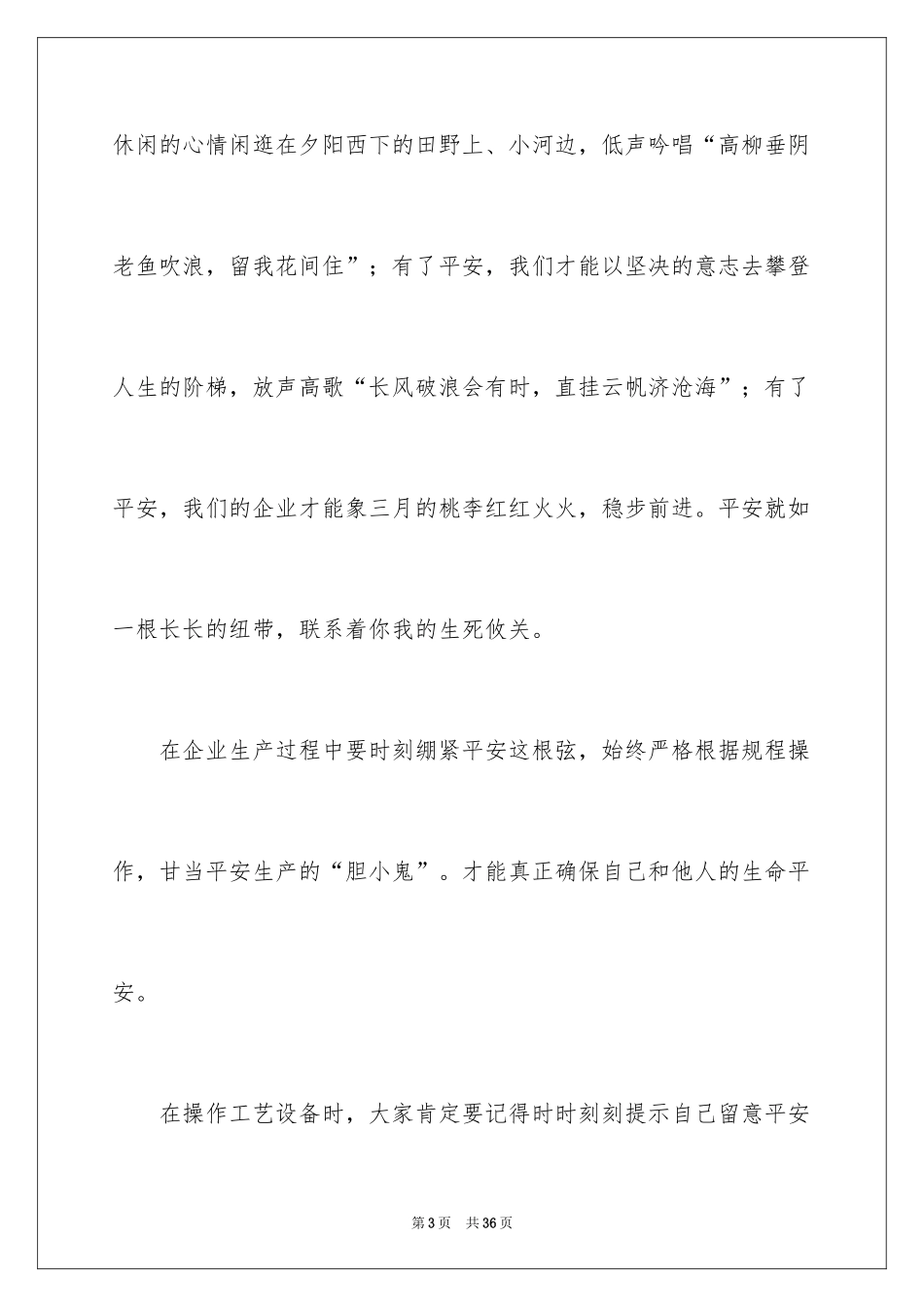 2024安全主题宣传广播稿_1_第3页