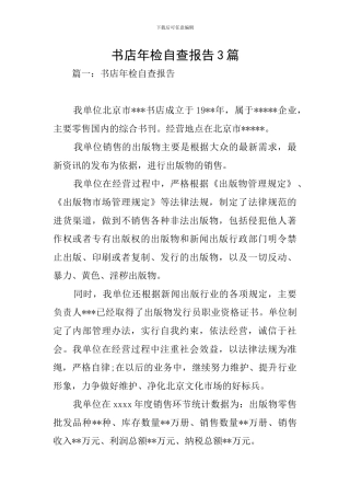 书店年检自查报告3篇
