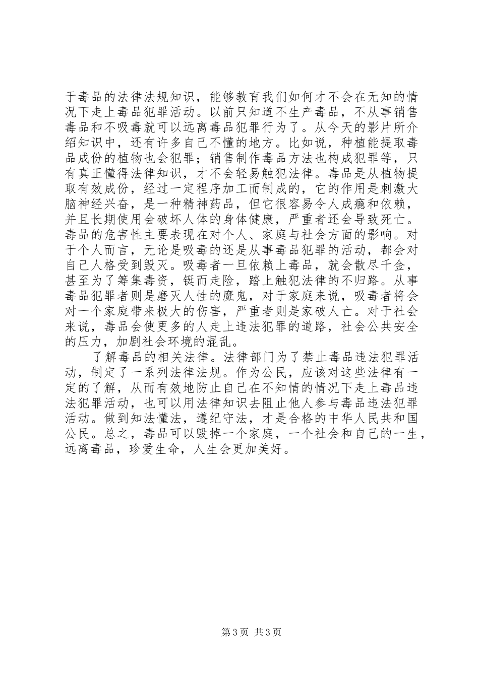 观看禁毒片心得体会_第3页