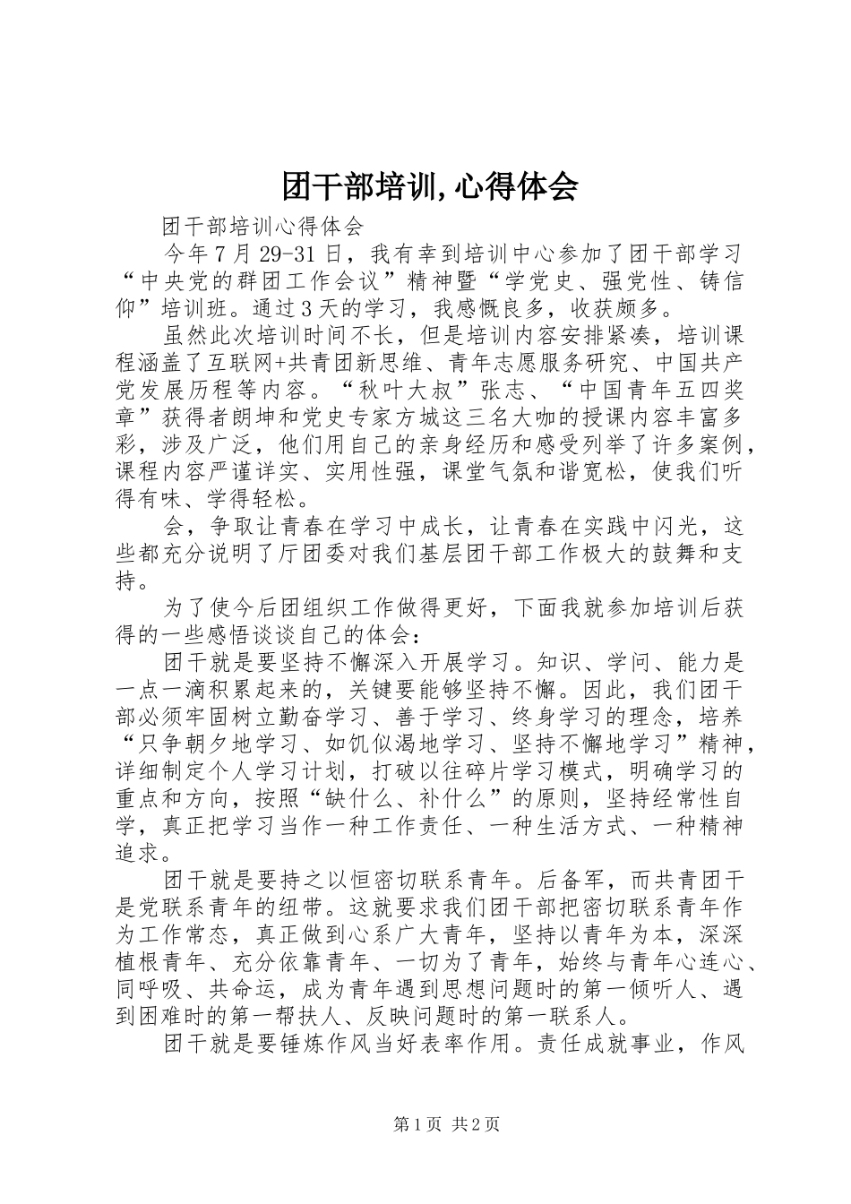 团干部培训,心得体会_第1页