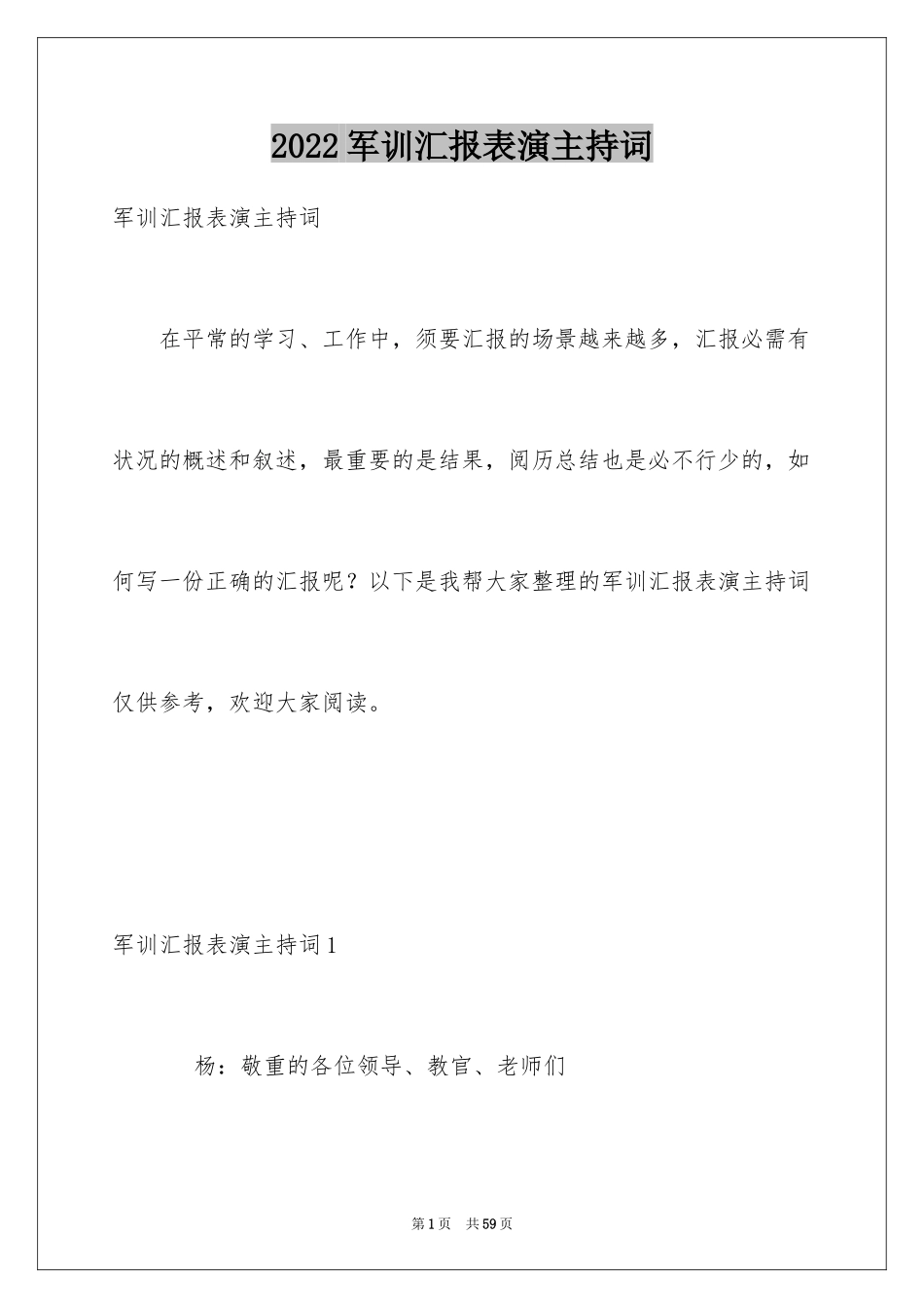 2024军训汇报表演主持词_第1页
