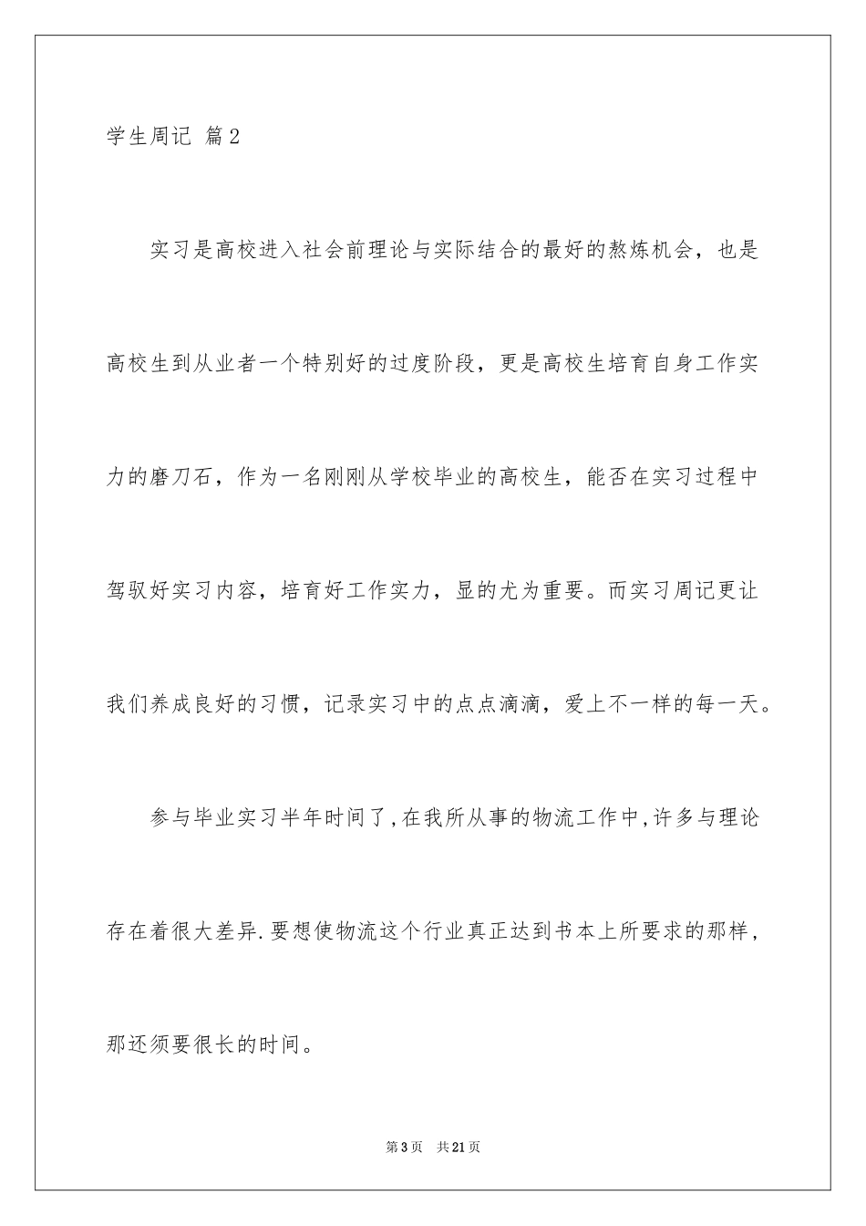 2024学生周记_560_第3页