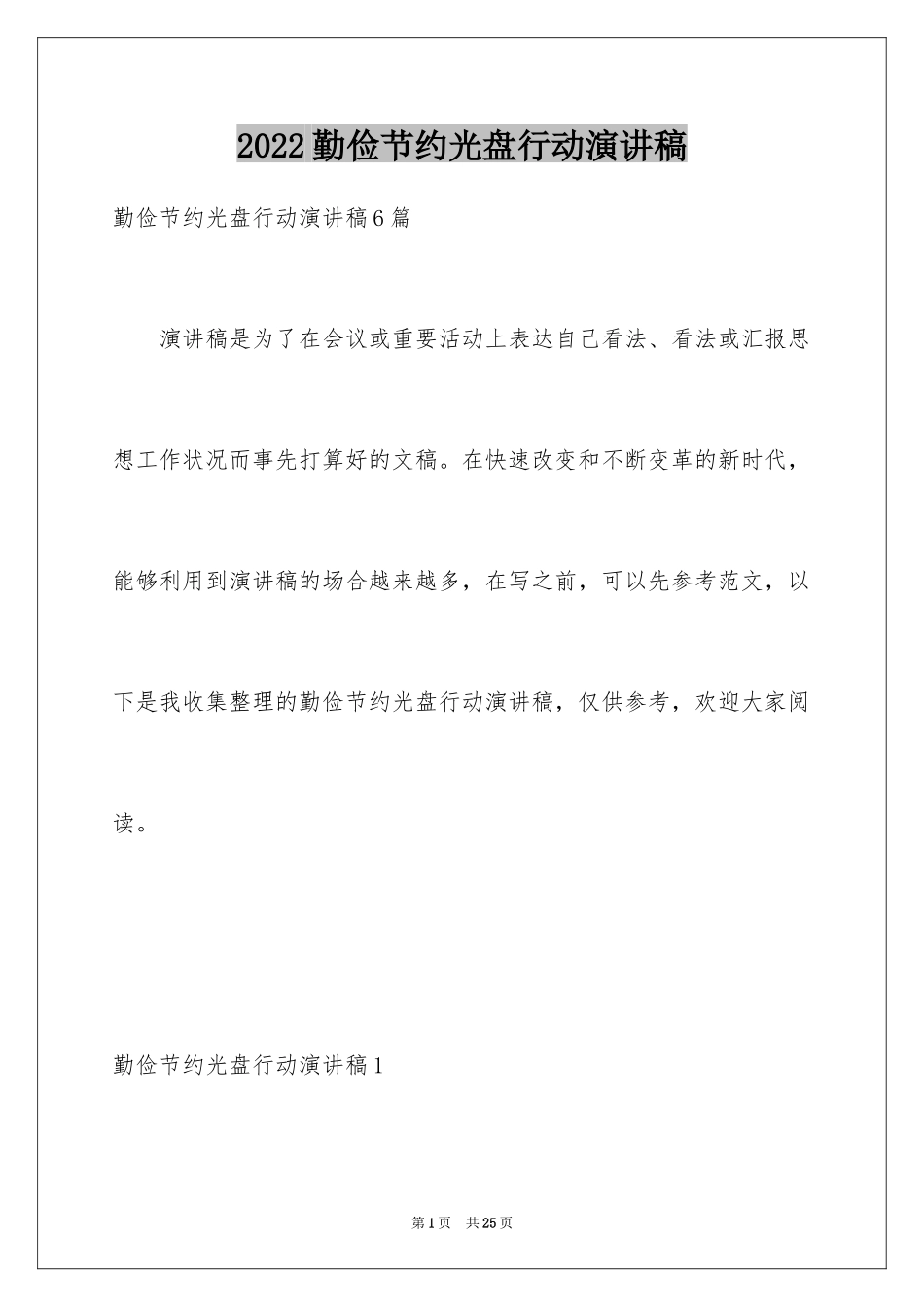 2024勤俭节约光盘行动演讲稿_1_第1页