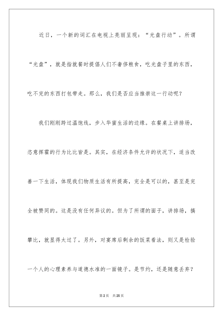 2024勤俭节约光盘行动演讲稿_1_第2页