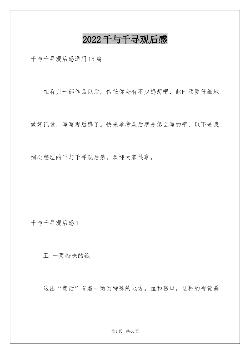 2024千与千寻观后感_41_第1页