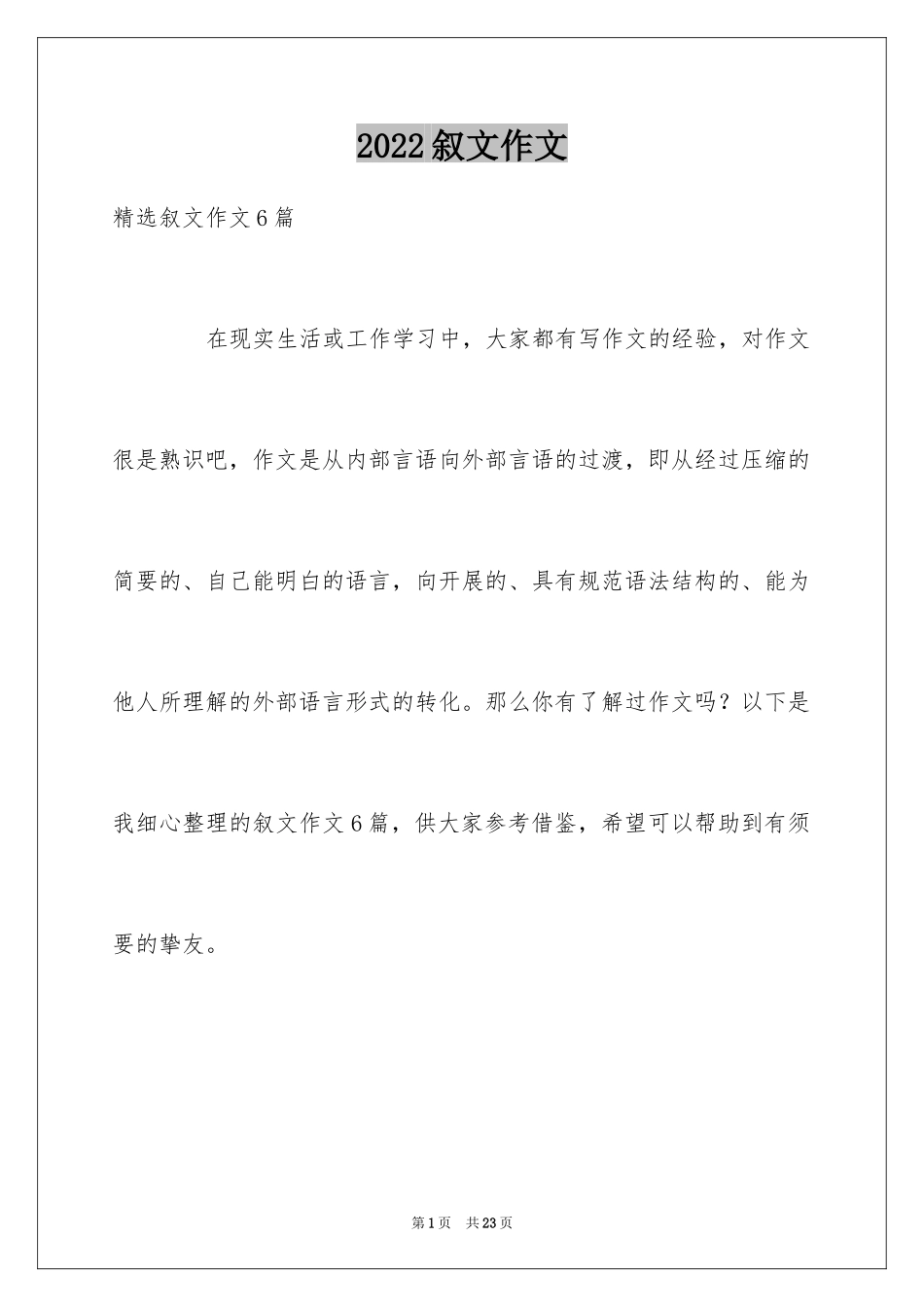 2024叙文作文_43_第1页