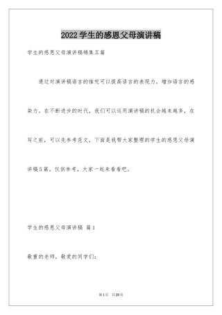 2024学生的感恩父母演讲稿