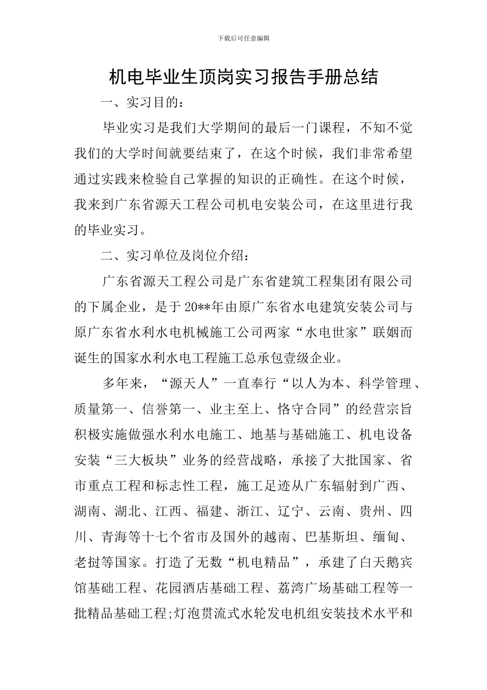 机电毕业生顶岗实习报告手册总结_第1页