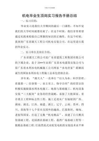 机电毕业生顶岗实习报告手册总结