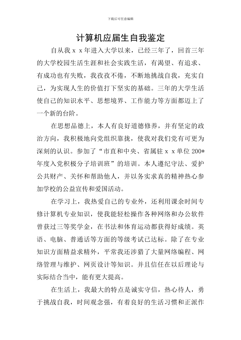 计算机应届生自我鉴定_第1页