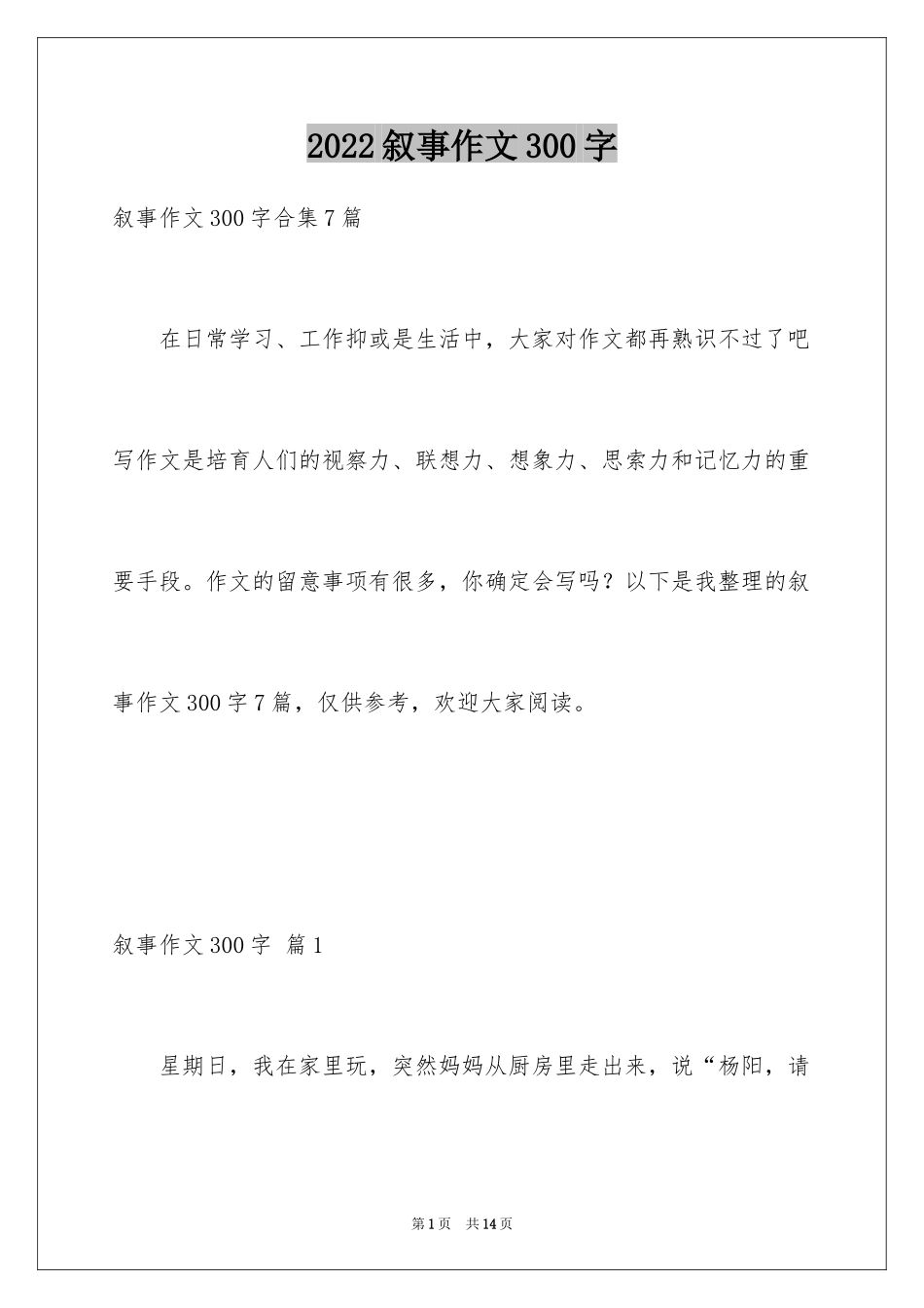 2024叙事作文300字_57_第1页