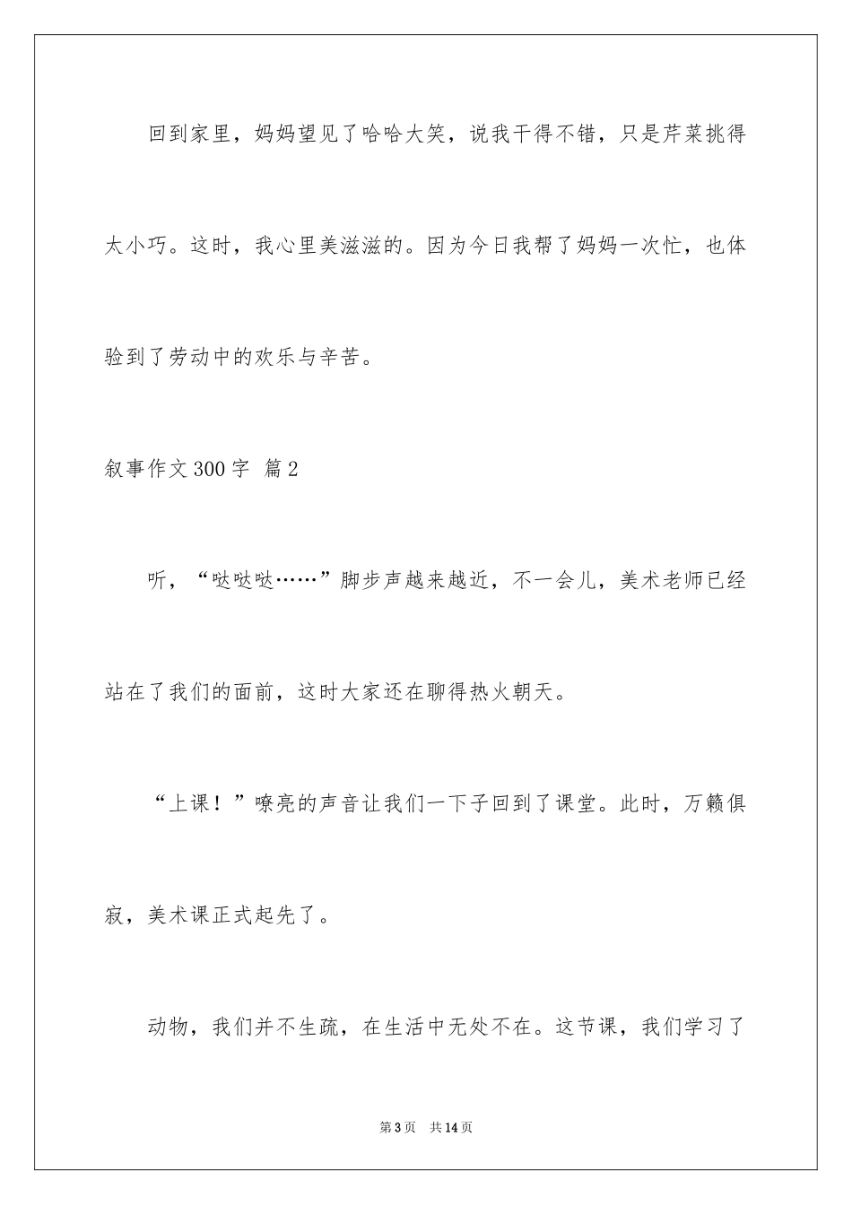 2024叙事作文300字_57_第3页