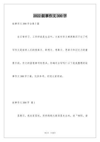 2024叙事作文300字_57