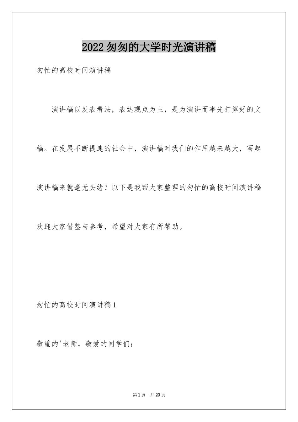 2024匆匆的大学时光演讲稿_第1页