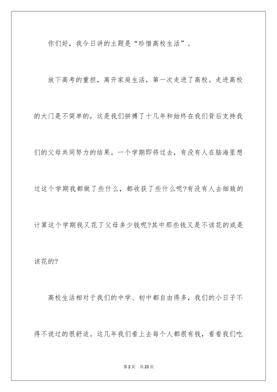 2024匆匆的大学时光演讲稿_第2页