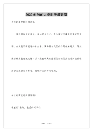 2024匆匆的大学时光演讲稿