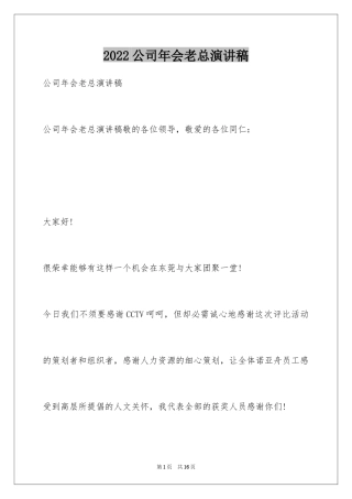 2024公司年会老总演讲稿